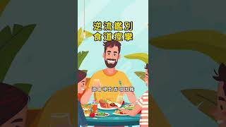 胃食道逆流和食道痙攣有相似的症狀，但有明顯差異。胃食道逆流由下食道括約肌不完全關閉引起，導致胃酸反流。常見症狀包括胸骨後燒灼感，尤其在進食後或平躺時加重，還有口中有酸味、口臭、胸痛和吞咽困難。