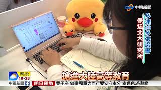 畢業前拿10多張證書! 大陸學生的一天這樣過│中視新聞 20171030