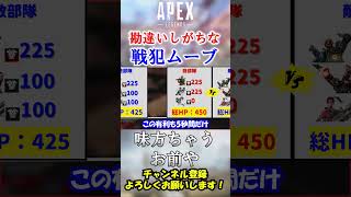 【APEX】2人割ってダウンはマイナスです。勘違いしがちなNG行動解説！ #Shorts【初心者】#エーペックス #apex  #シーズン18 #apex解説  #初心者向け #立ち回り