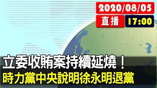 【現場直擊】立委收賄案持續延燒！時力黨中央說明徐永明退黨 20200805