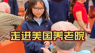有机会跟随学生们的脚步，一同进入美国的养老院，美国老人的养老生活原来如此