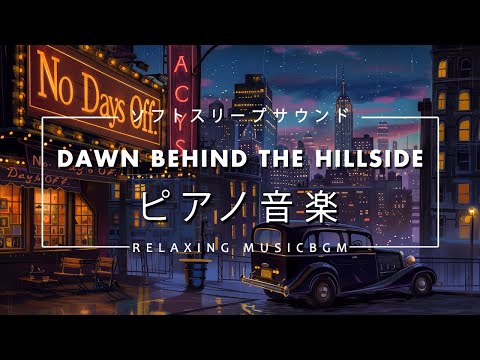 Dawn behind the hillside by Relaxing Music BGM - 丘の向こうの夜明け(Official Music Video)