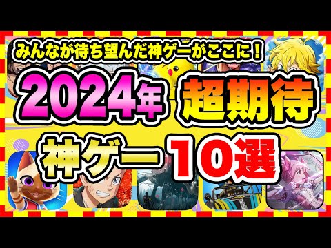 【おすすめスマホゲーム】みんなが超期待する注目の新作アプリゲーム10選【無料 面白い ソシャゲ】【2024年6月速報！】