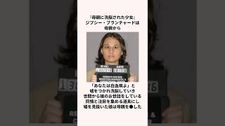 『母親に洗脳された少女』ジプシー・ブランチャードについて