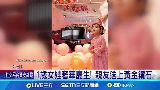 杜拜富豪炫富無極限 送1歲女勞斯萊斯 送粉紅色勞斯萊斯 印度裔富商寵女挨批 1歲女娃奢華慶生! 親友送上黃金鑽石｜三立新聞網 SETN.com