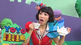 【謎謎島】愛睡覺的可愛動物！YOYO點點名_第18季 第87集｜西瓜哥哥 草莓姐姐｜兒童節目