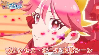 【プリオケ】プリンセス・ジール変身シーン