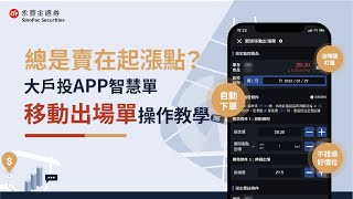 【大戶投APP 智慧單｜操作教學ep7】總是賣在起漲點？用「移動出場單 (移動鎖利)」守住獲利，抱住完整波段！