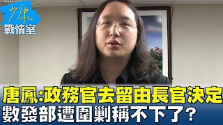 唐鳳:政務官去留由長官決定 數發部遭圍剿稱不下了? 少康戰情室 20240220