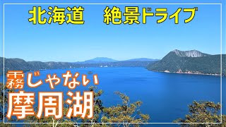 摩周湖を望む新スポット！カムイテラスで北海道の大自然を満喫！　霧の摩周湖は超晴れてた　【阿寒湖・摩周湖・屈斜路湖の旅Part3】