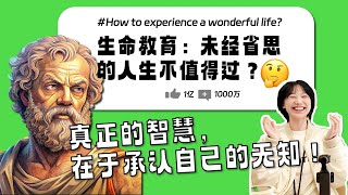 “张宝塔”正在直播！生命教育：未经省思的人生不值得过？