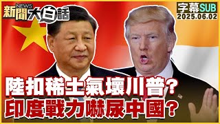 【SUB】陸扣稀土氣壞川普？印度戰力嚇尿中國？【#金臨天下 X #新聞大白話】20250602 #字幕版 #印度 #莫迪