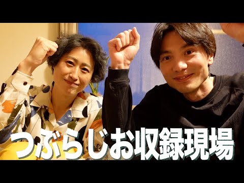 【初公開】ラジオもやってます！つぶらならじおの収録現場からお届け致します。