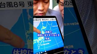 台風で休校になりそうなとき先生は… #shorts #学校 #先生