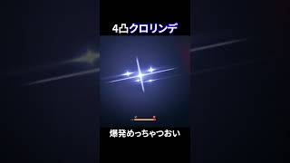 【原神】4凸クロリンデの爆発火力が、、、