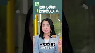 控制心臟病  1款食物天天喝 #心臟病 #三七坨 #酒精