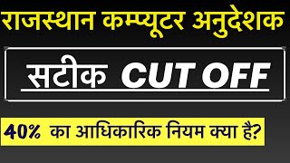 Computer instructor expected cut off 2022,Rajasthan computer teacher cut off|computer anudeshak news