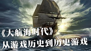 浅谈大航海时代系列，从游戏历史到历史游戏