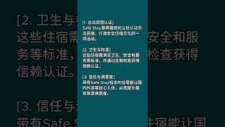 🟥 [问题 31. 什么是韩国观光公社运营的Safe Stay？]