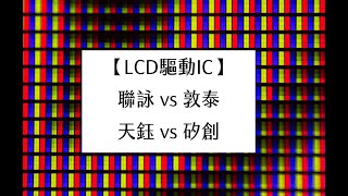 【LCD驅動IC】聯詠vs敦泰vs天鈺vs矽創 個股分析(20210806製作)