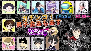 Among Us #252 もからって船　【天魔視点】　7月25日(金)ガチンコ✨男子会あもあす