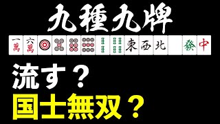 【麻雀講座】九種九牌を流さず国士無双狙っても良い？