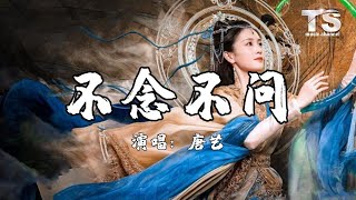 唐艺 - 不念不问【动态歌词/Pinyin Lyrics】Tang Yi - Bu Nian Bu Wen