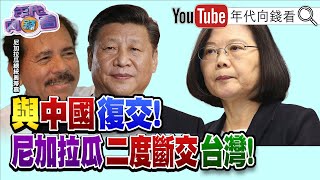 獨!左打台灣.右打美國?!尼加拉瓜二度與台斷交!中研院女研究員確診!雙北疫情拉警報?!顏寬恒家族插旗清泉崗開發!台股失守17900點大關?!【年代向錢看】2021.12.10