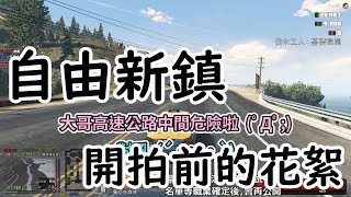 【6tan】自由新鎮精華 | 開拍前的花絮 feat. 財哥 北村 高廠長