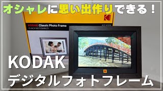 思い出をもっと身近に！KODAK Wifi デジタルフォトフレームの魅力とは？【レビュー】