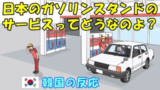 【韓国の反応】日本のガソリンスタンドのサービスってどうなのよ？【韓国人の反応・海外の反応】