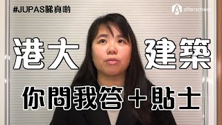 【JUPAS睇真啲】HKU系列：建築學文學士 (JS 6004) - 你問我答＋貼士