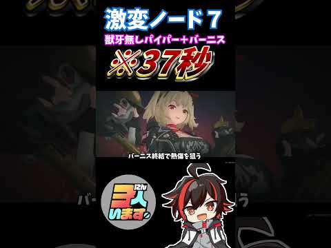 【ゼンゼロ】激変7を37秒!!獣牙無しパイパー×無凸バーニスPTの実戦&ビルド紹介！ 【ゼンレスゾーンゼロ】#ゼンレスゾーンゼロ  #ゼンゼロ #shorts