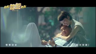 《我的筍盤男友》主題曲〈高攀愛〉（合唱版）