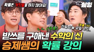 [#놀라운토요일] 생선님은 받쓰할 때도 수학을 활용하나요? (ㄴ네🙆) 받쓰의 신 정승제 모먼트✏️