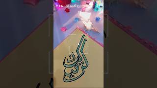 Easy Arabic Calligraphy painting #art #painting #shorts #caligraphy #arabiccalligraphy
