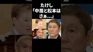 たけし「中居と松本はさぁ…」 #shorts #中居正広 #芸能人