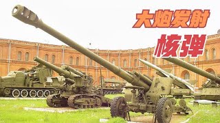 炮射核弹头了解一下？详解2A65式榴弹炮，冷战时期苏联的产物 | 武器大讲堂