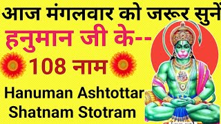 आज मंगलवार को जरूर सुनें 🚩Hanuman Ashtottar shatnam stotram🚩हनुमान जी के 108 नाम ✴️hanuman stotra 🚩