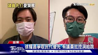 徐耀昌爭取民代優先 有議員批挖洞給跳｜TVBS新聞