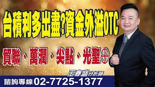 理周TV-20250718盤後-王春盛 春秋鼎盛／台積利多出盡?資金外溢OTC 貿聯、萬潤、尖點、光聖⊕