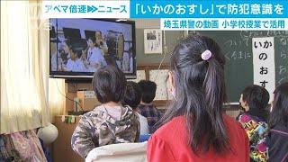 埼玉県警が製作の「いかのおすし」小学生が防犯授業(2020年10月23日)