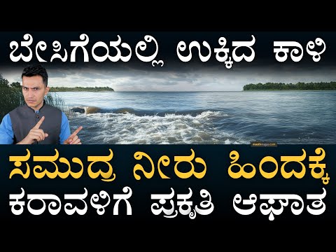 ಇದರ ಹಿಂದಿರೋ ಅಸಲಿ ಕಾರಣ ಏನು? | Kali River in Karnataka |  Saltwater Intrusion | Masth Magaa Amar