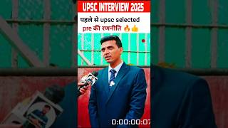 upsc interview 2025: upsc strategy।  #shorts #upsc #upscmotvation #motivation #ias #upsc2025
