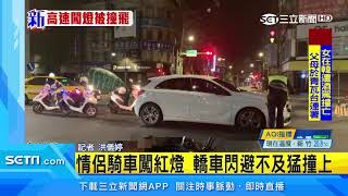 雙載機車闖紅燈遭撞　情侶摔車倒地送醫｜三立新聞台