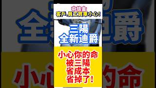 中信金 買車小心！全新迪爵，新迪爵 瘦迪，Woo，Jet SL，Vivo，DRGBT，MMBCU ，CLBCU，4 MICA
