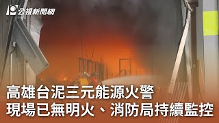 高雄台泥三元能源火警 現場已無明火、消防局持續監控｜20250714 公視午間新聞