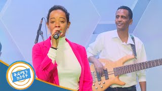 ሀይማኖት አወቀ ምርጥ ሙዘቃዋን ከጎልደን ባንድ ጋር  በቅዳሜን ከሰዓት