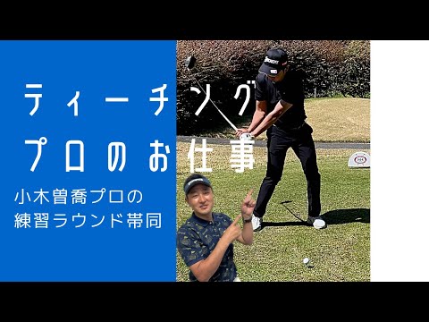 【男子ツアー開幕】小木曽喬プロの練習ラウンドに帯同〜バンカー解説あり