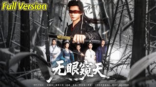 【超清完結】《无眼窥天》全集#短劇全集 #熱門#熱門短劇推薦 #短劇 #旋转汤圆 #热门短剧#狂婿 #重生 #女頻 #短剧全集 #短剧推荐 #必看陸劇短劇推薦#最火